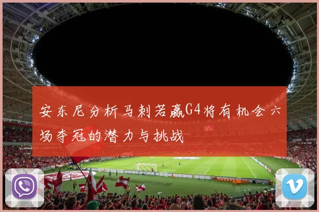 安东尼分析马刺若赢G4将有机会六场夺冠的潜力与挑战