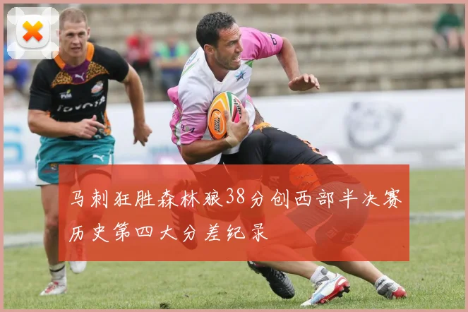 马刺狂胜森林狼38分创西部半决赛历史第四大分差纪录