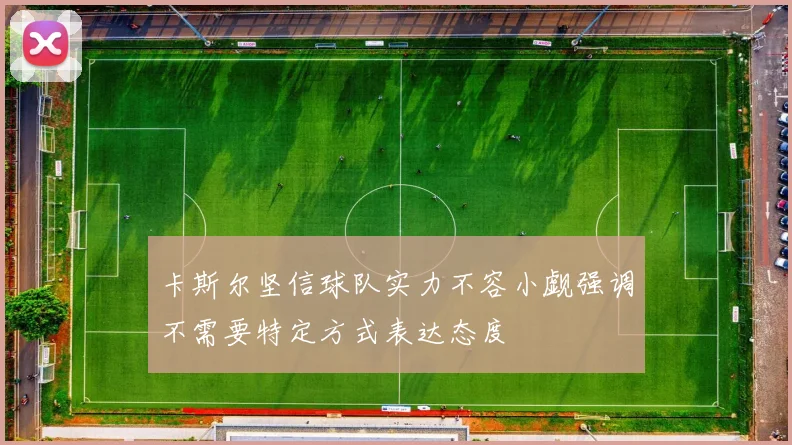 卡斯尔坚信球队实力不容小觑强调不需要特定方式表达态度