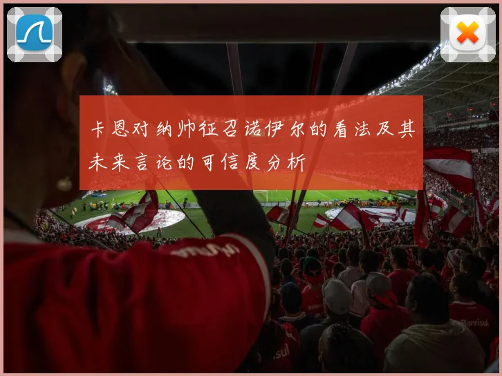 卡恩对纳帅征召诺伊尔的看法及其未来言论的可信度分析